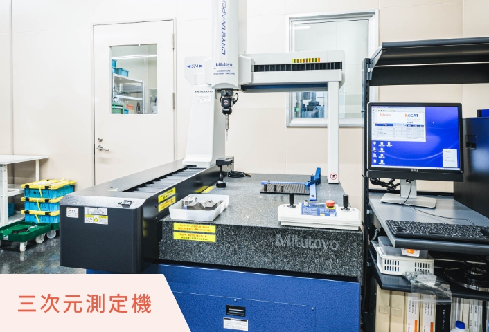 三次元測定機