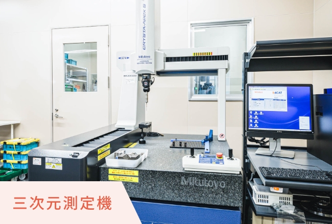 三次元測定機