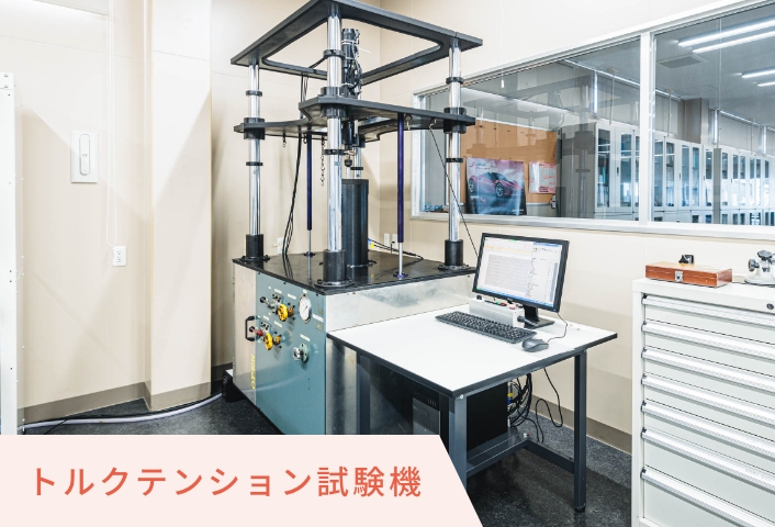 トルクテンション試験機