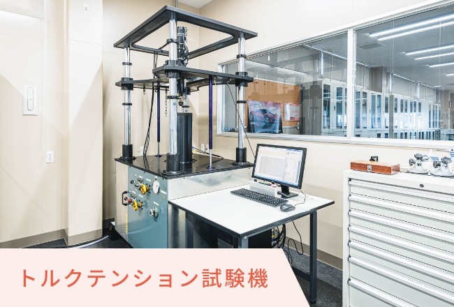 トルクテンション試験機