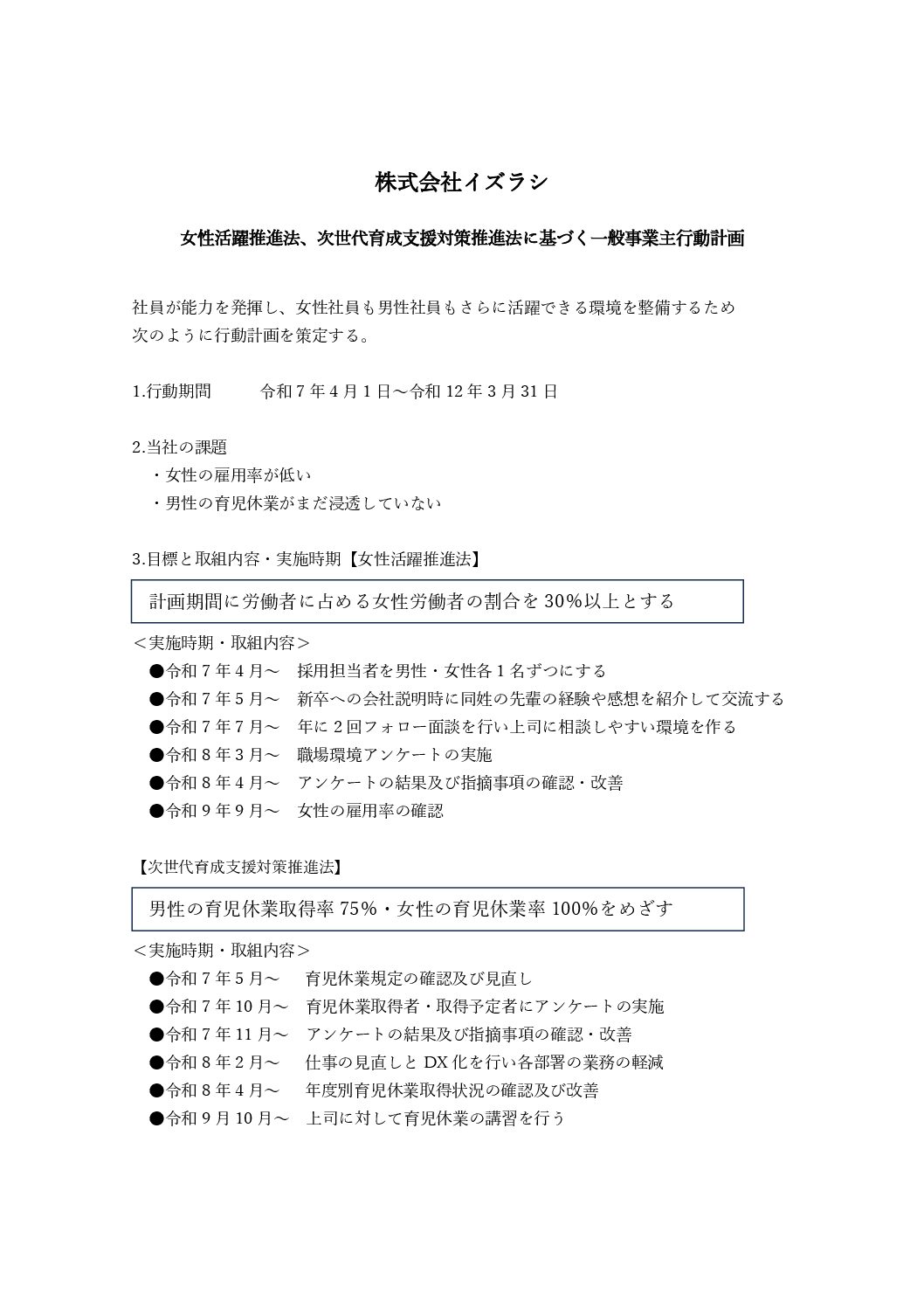 女性活躍推進法、次世代育成支援対策推進法に基づく一般事業主行動計画