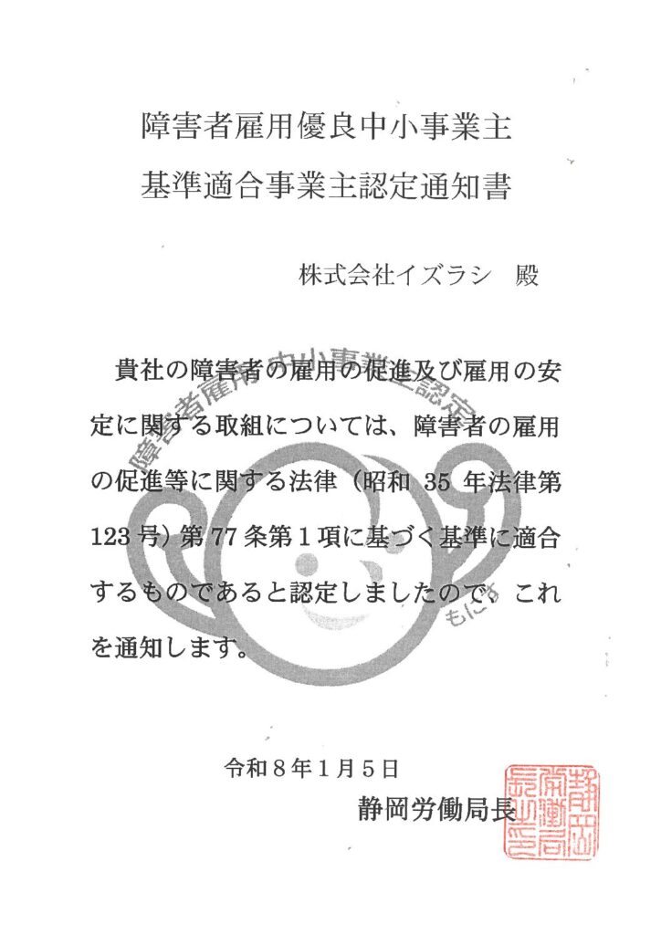 障害者雇用優良中小事業主 基準適合事業主 認定