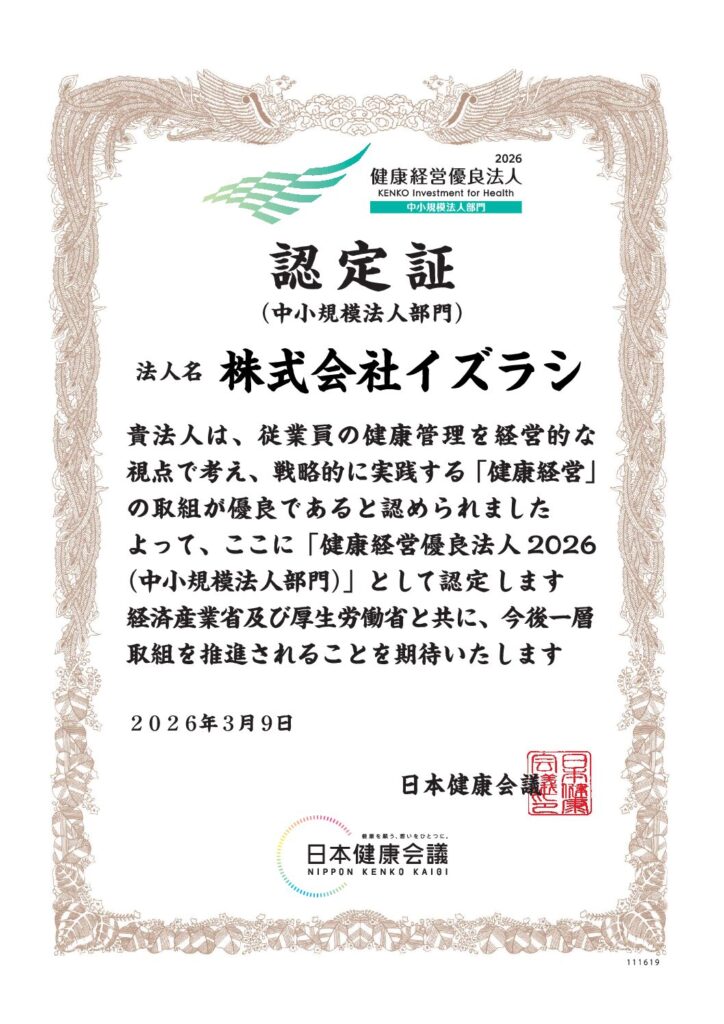 健康経営優良法人2026（中小規模法人部門） 認定