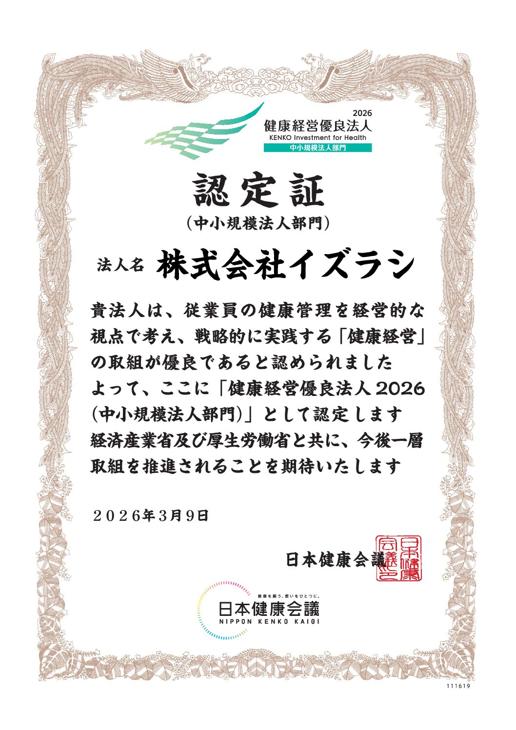 健康経営優良法人2026（中小規模法人部門） 認定